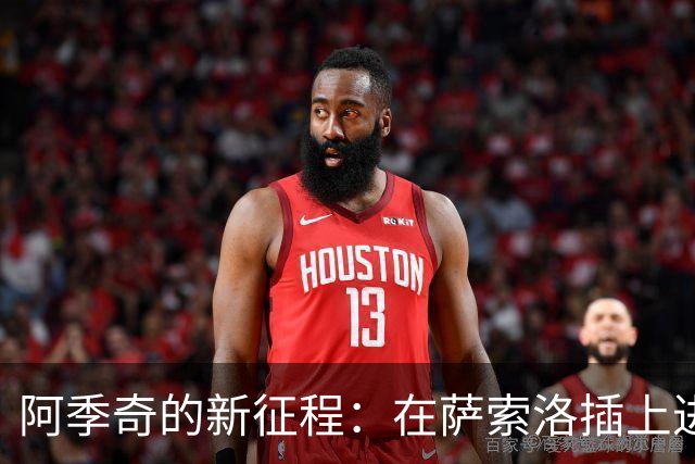 阿季奇的新征程：在萨索洛插上进球的翅膀