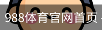 988体育官网首页 - 体育教育安全登录下载